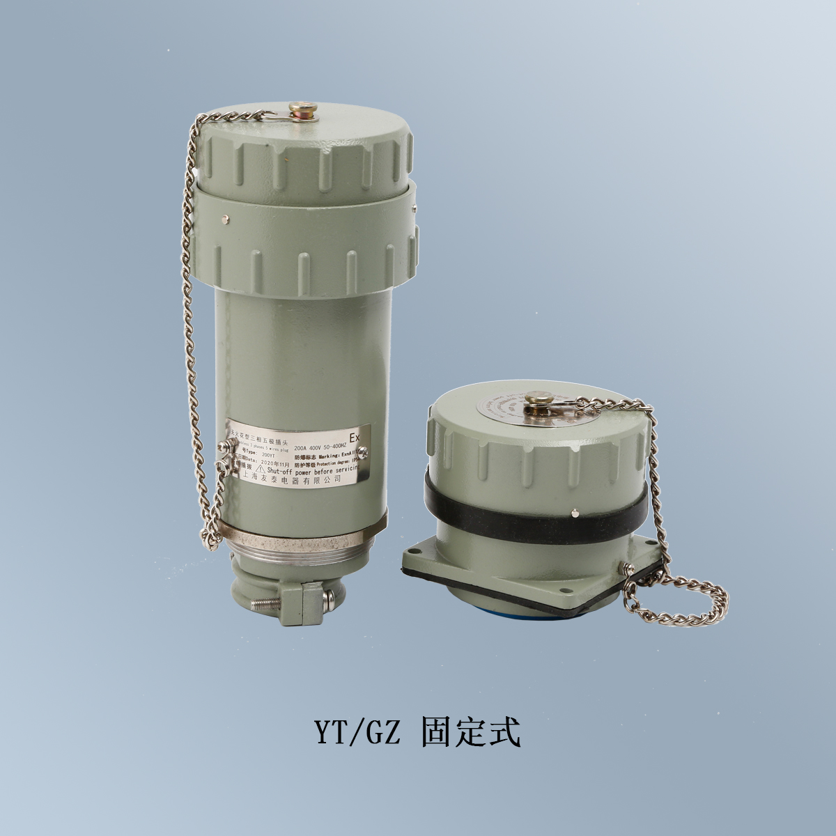 YT/GZ/YZ 系列無火花型防爆電連接器 (nA)