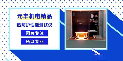 因為專注，所以專業——元豐公司機電產品熱防護性能測試儀的卓越性能解析
