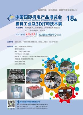 制造業新浪潮 第十八屆中國國際機電產品博覽會暨模具與3D打印技術展回顧